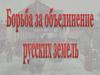 Борьба за объединение русских земель