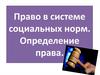 Право в системе социальных норм. Определение права