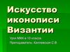 Искусство иконописи Византии (урок МХК в 10 классе)
