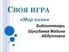 Своя игра. «Мир кино»