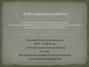Аттестационная работа. Методическая разработка по выполнению исследовательской работы