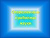 Современные проблемы науки