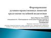 Формирование духовно-нравственных понятий средствами музейной педагогики