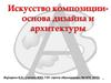 Композиция в конструктивных искусствах. Архитектура и дизайн