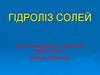 Гідроліз солей