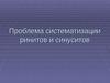 Проблема систематизации ринитов и синуситов