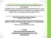 Аттестационная работа. Опыт использования проектной и исследовательской деятельности в лицее «Технический»