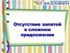 Отсутствие запятой в сложном предложении