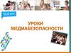 Уроки медиабезопасности
