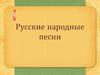 Русские народные песни