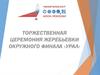 Торжественная церемония жеребьевки окружного финала «Урал»
