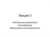 Электронные выпрямители. Классификация. Идеализация схем выпрямления