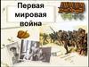 Первая Мировая война. (9 класс)