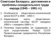 Советская Беларусь: достижения и проблемы созидательного труда народа (1945 – 1991 гг.) 