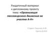 Организация пассажирского движения на участке А-Н