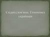 Східні слов’яни. Етногенез українців