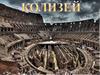 Дворец Колизей