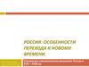 Россия: особенности перехода к Новому времени. Социально-экономическое развитие России в XVII – XVIII вв