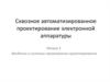 Введение в системы трехмерного проектирования