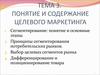 Понятие и содержание целевого маркетинга. Тема 3. Целевой маркетинг