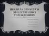 Правила этикета в общественных учреждениях