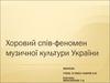 Хоровий спів-феномен музичної культури України