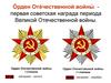 О́рден Оте́чественной войны́  - первая советская награда периода Великой Отечественной войны
