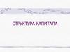 Структура капитала