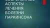 Современные аспекты лечения болезни Паркинсона