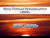 Фонд помощи нуждающимся «Заря»