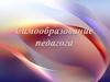 Самообразование педагога