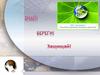 Знай. Береги. Защищай. 2017 - Год экологии и Год особо охраняемых природных территорий