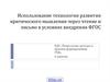 Использование технологии развития критического мышления через чтение и письмо в условиях внедрения ФГОС