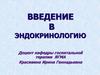 Введение в эндокринологию