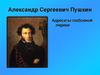 Александр Сергеевич Пушкин. Адресаты любовной лирики