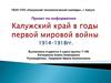 Калужский край в годы Первой Мировой войны