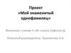 Проект «Мой знаменитый однофамилец» Василий Ильич Сафонов