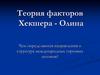 Теория факторов Хекшера - Олина