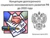 Концепция долгосрочного социально-экономического развития РФ до 2020 года