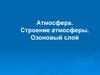 Атмосфера. Строение атмосферы. Озоновый слой