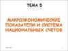 Макроэкономические показатели и система национальных счетов. Тема 5