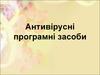 Антивірусні програмні засоби