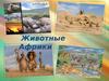 Животные Африки