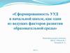 Сформированность УУД в начальной школе как один из ведущих факторов развития образовательной среды