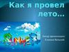 Как я провел лето. Елисеев Виталий