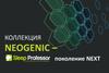Коллекция Neogenic – поколение Next