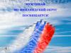 Мужчинам МО финляндский округ посвящается
