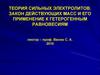 Теория сильных электролитов. Закон действующих масс и его применение к гетерогенным равновесиям
