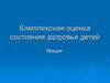 Комплексная оценка состояния здоровья детей