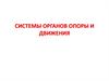 Система органов опоры и движения